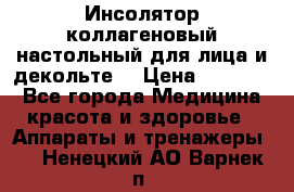   Инсолятор коллагеновый настольный для лица и декольте  › Цена ­ 30 000 - Все города Медицина, красота и здоровье » Аппараты и тренажеры   . Ненецкий АО,Варнек п.